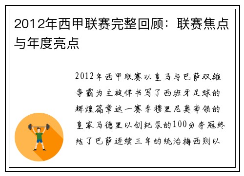 2012年西甲联赛完整回顾：联赛焦点与年度亮点