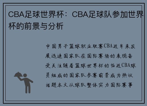 CBA足球世界杯：CBA足球队参加世界杯的前景与分析