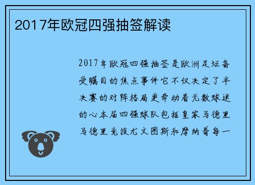 2017年欧冠四强抽签解读