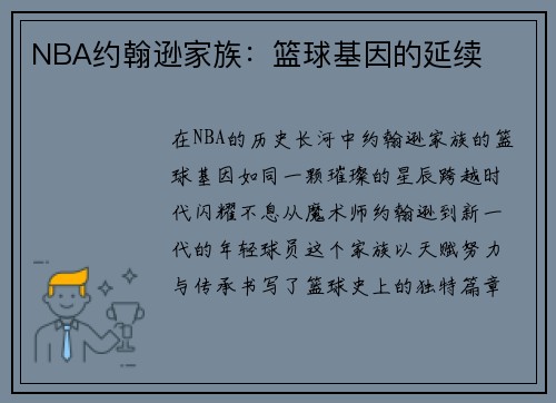 NBA约翰逊家族：篮球基因的延续