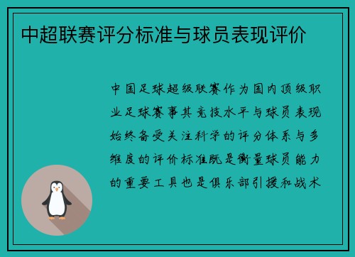 中超联赛评分标准与球员表现评价