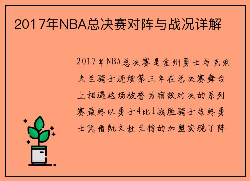 2017年NBA总决赛对阵与战况详解