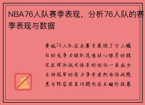 NBA76人队赛季表现，分析76人队的赛季表现与数据