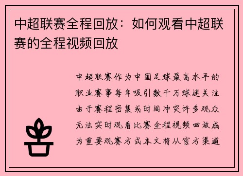 中超联赛全程回放：如何观看中超联赛的全程视频回放