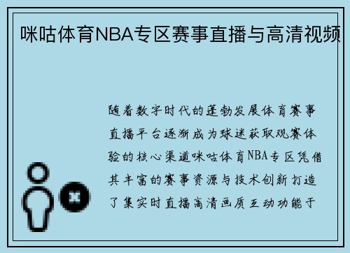 咪咕体育NBA专区赛事直播与高清视频