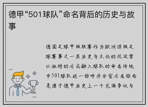 德甲“501球队”命名背后的历史与故事