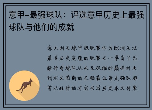 意甲-最强球队：评选意甲历史上最强球队与他们的成就