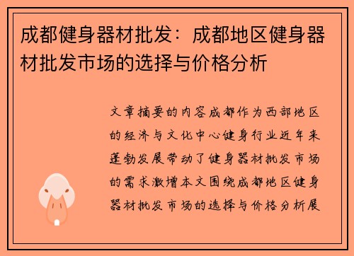 成都健身器材批发：成都地区健身器材批发市场的选择与价格分析