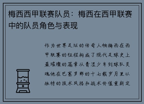 梅西西甲联赛队员：梅西在西甲联赛中的队员角色与表现