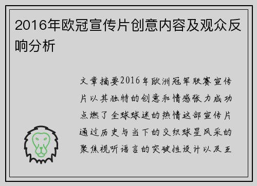 2016年欧冠宣传片创意内容及观众反响分析