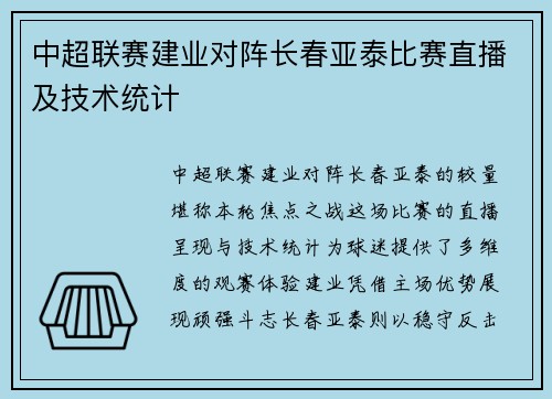 中超联赛建业对阵长春亚泰比赛直播及技术统计