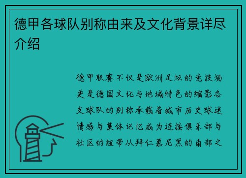 德甲各球队别称由来及文化背景详尽介绍