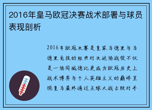 2016年皇马欧冠决赛战术部署与球员表现剖析