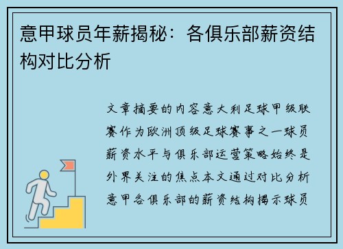 意甲球员年薪揭秘：各俱乐部薪资结构对比分析