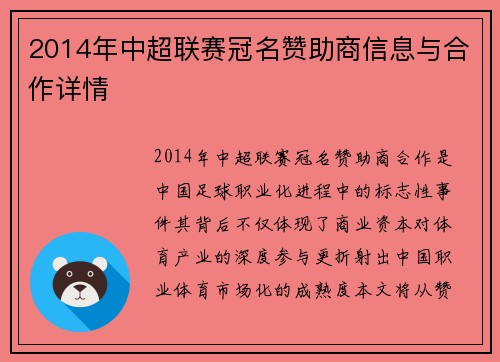 2014年中超联赛冠名赞助商信息与合作详情