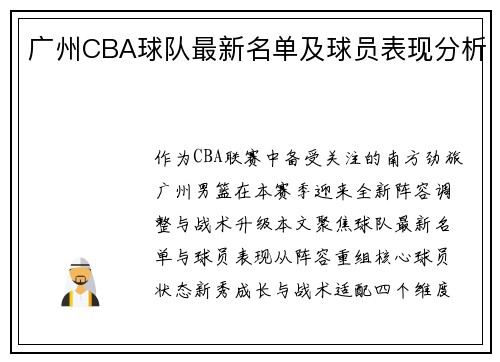 广州CBA球队最新名单及球员表现分析