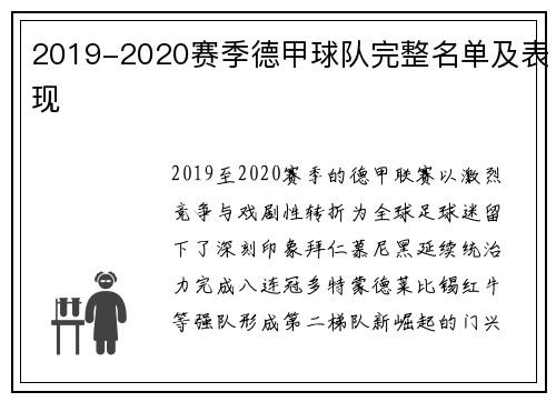 2019-2020赛季德甲球队完整名单及表现