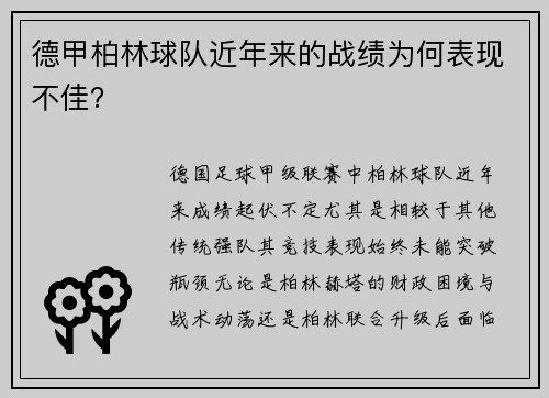 德甲柏林球队近年来的战绩为何表现不佳？