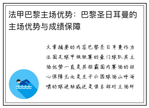 法甲巴黎主场优势：巴黎圣日耳曼的主场优势与成绩保障