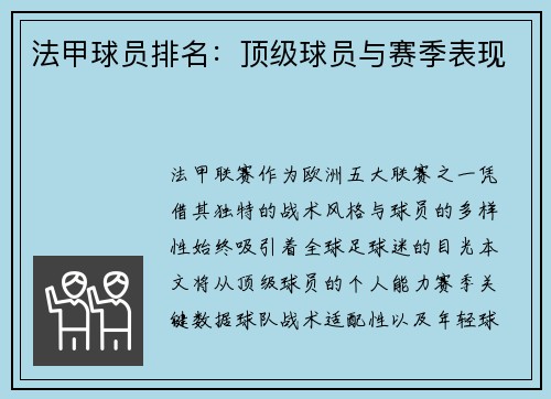 法甲球员排名：顶级球员与赛季表现