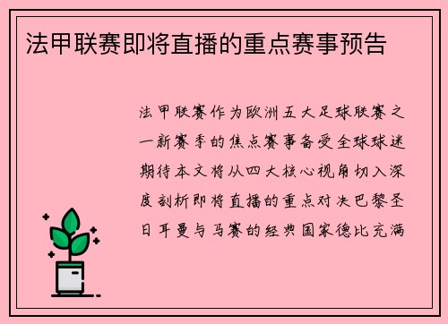 法甲联赛即将直播的重点赛事预告