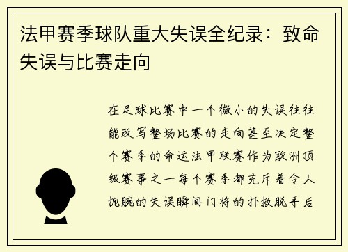 法甲赛季球队重大失误全纪录：致命失误与比赛走向