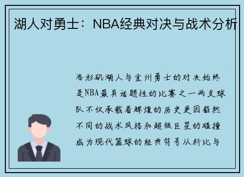 湖人对勇士：NBA经典对决与战术分析