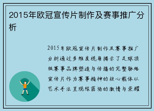 2015年欧冠宣传片制作及赛事推广分析
