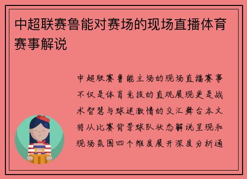 中超联赛鲁能对赛场的现场直播体育赛事解说
