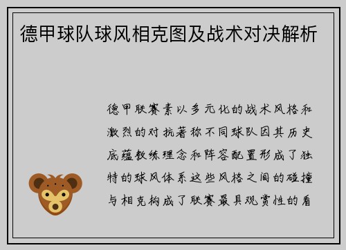 德甲球队球风相克图及战术对决解析