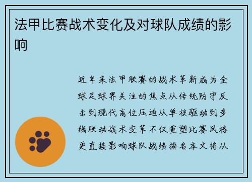 法甲比赛战术变化及对球队成绩的影响