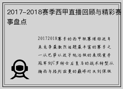 2017-2018赛季西甲直播回顾与精彩赛事盘点