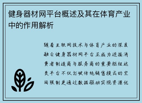 健身器材网平台概述及其在体育产业中的作用解析