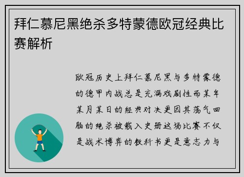 拜仁慕尼黑绝杀多特蒙德欧冠经典比赛解析