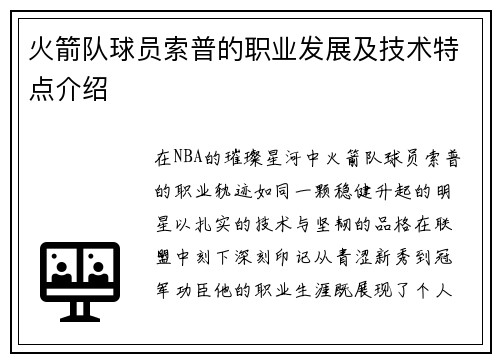 火箭队球员索普的职业发展及技术特点介绍