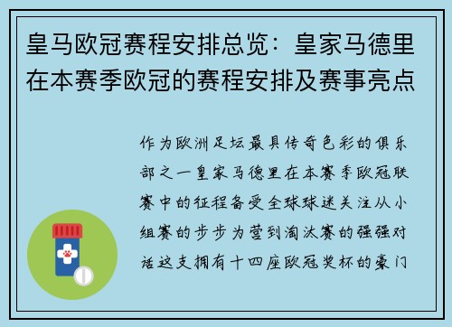 皇马欧冠赛程安排总览：皇家马德里在本赛季欧冠的赛程安排及赛事亮点