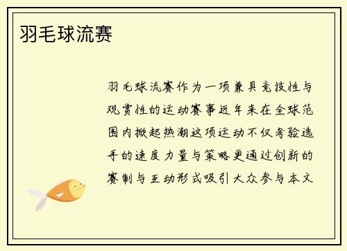 羽毛球流赛