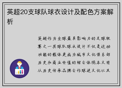 英超20支球队球衣设计及配色方案解析