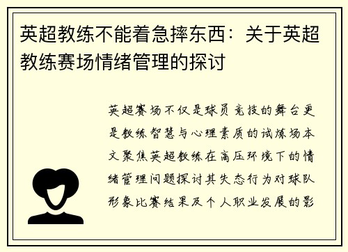 英超教练不能着急摔东西：关于英超教练赛场情绪管理的探讨