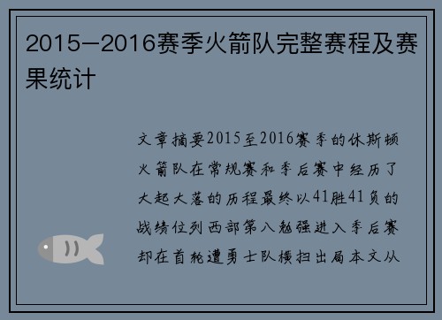 2015–2016赛季火箭队完整赛程及赛果统计