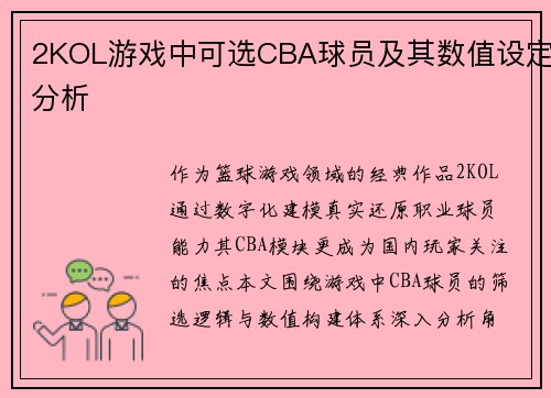 2KOL游戏中可选CBA球员及其数值设定分析
