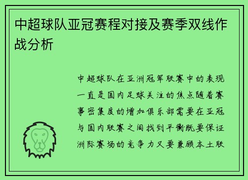 中超球队亚冠赛程对接及赛季双线作战分析