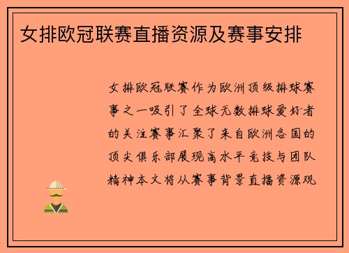 女排欧冠联赛直播资源及赛事安排