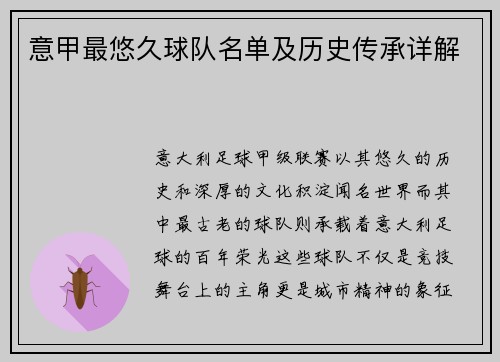 意甲最悠久球队名单及历史传承详解