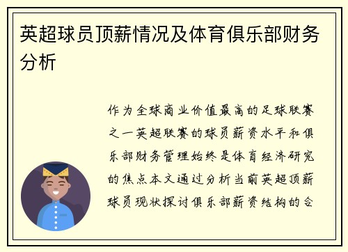英超球员顶薪情况及体育俱乐部财务分析