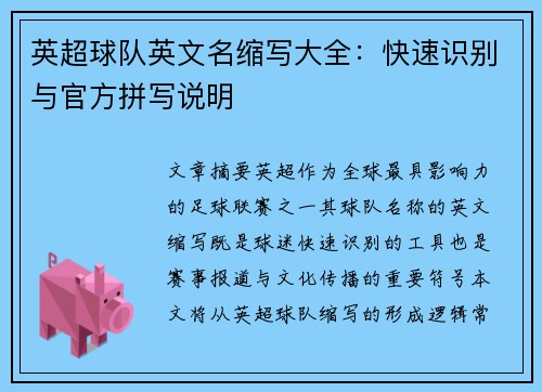 英超球队英文名缩写大全：快速识别与官方拼写说明
