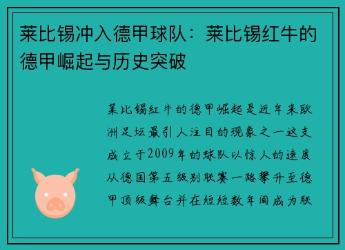 莱比锡冲入德甲球队：莱比锡红牛的德甲崛起与历史突破