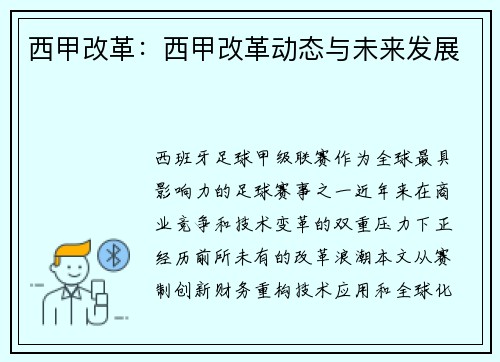 西甲改革：西甲改革动态与未来发展