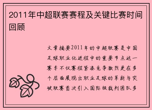2011年中超联赛赛程及关键比赛时间回顾
