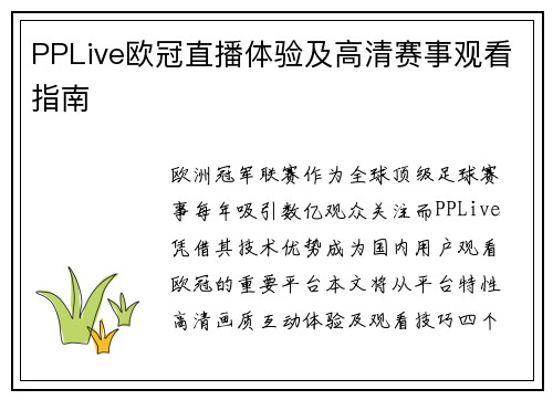 PPLive欧冠直播体验及高清赛事观看指南